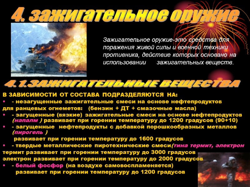 В ЗАВИСИМОСТИ ОТ СОСТАВА ПОДРАЗДЕЛЯЮТСЯ НА: - незагущенные зажигательные смеси на основе нефтепродуктов для